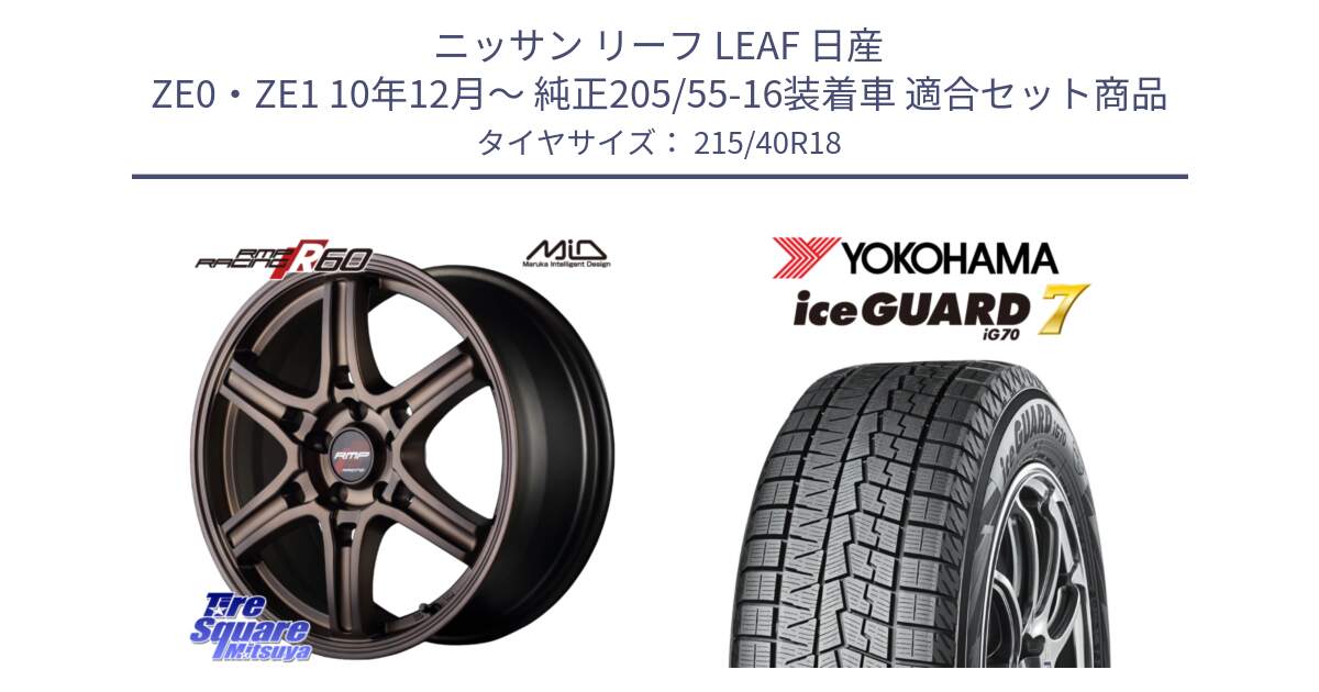 ニッサン リーフ LEAF 日産 ZE0・ZE1 10年12月～ 純正205/55-16装着車 用セット商品です。MID RMP RACING R60 18インチ と R8821 ice GUARD7 IG70  アイスガード スタッドレス 215/40R18 の組合せ商品です。