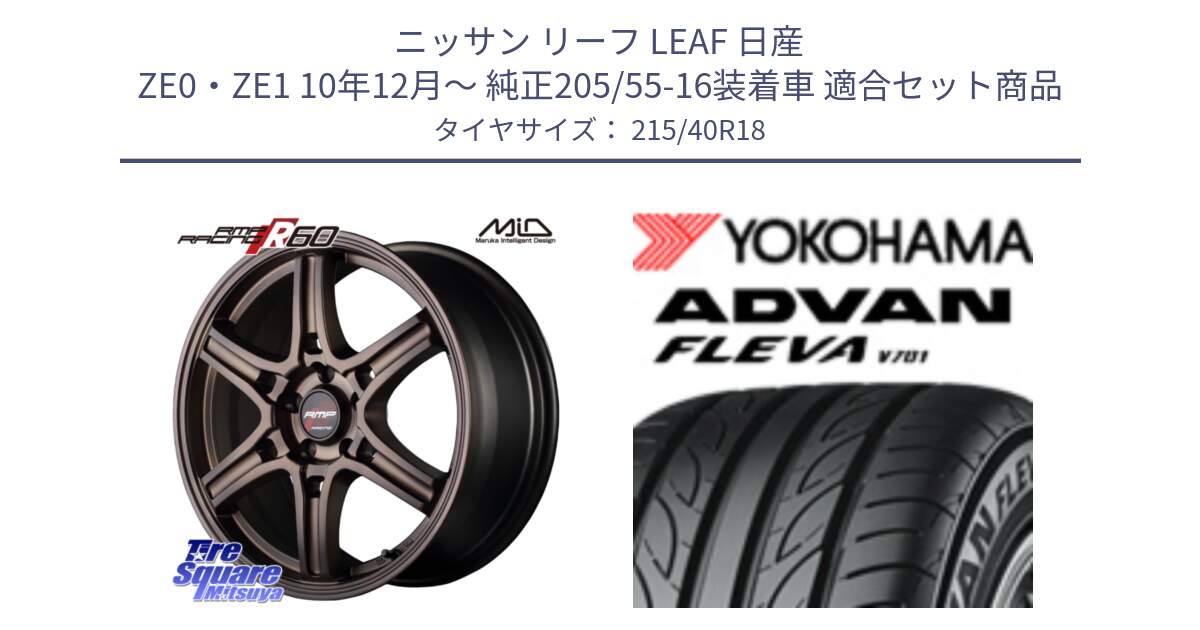 ニッサン リーフ LEAF 日産 ZE0・ZE1 10年12月～ 純正205/55-16装着車 用セット商品です。MID RMP RACING R60 18インチ と R0395 ヨコハマ ADVAN FLEVA V701 215/40R18 の組合せ商品です。