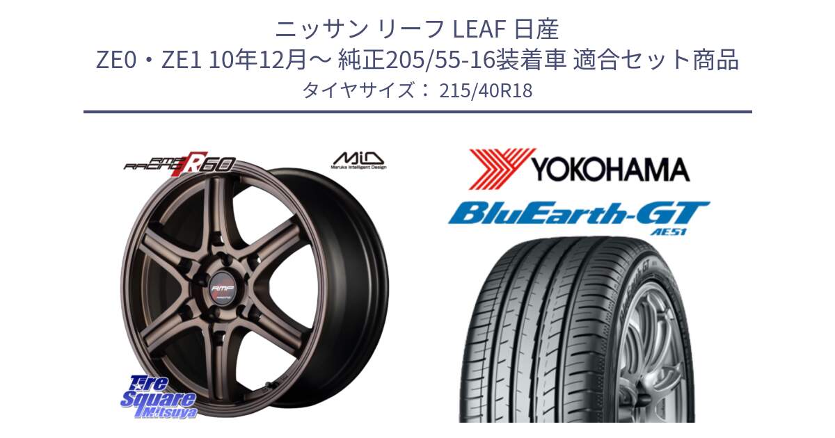 ニッサン リーフ LEAF 日産 ZE0・ZE1 10年12月～ 純正205/55-16装着車 用セット商品です。MID RMP RACING R60 18インチ と R4623 ヨコハマ BluEarth-GT AE51 215/40R18 の組合せ商品です。