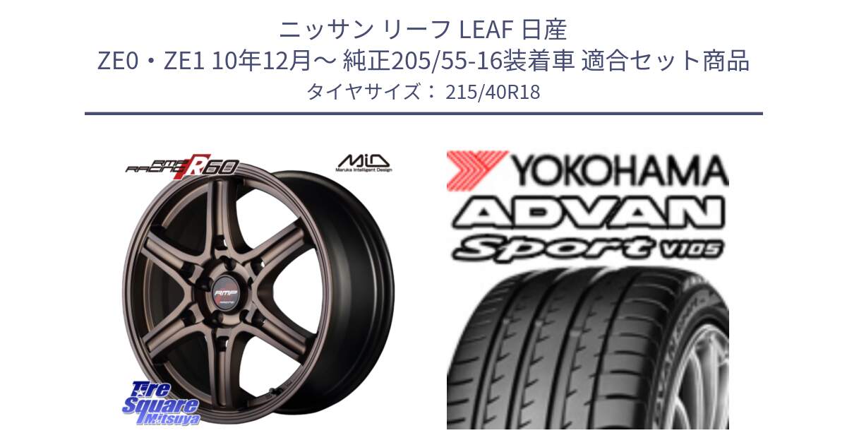 ニッサン リーフ LEAF 日産 ZE0・ZE1 10年12月～ 純正205/55-16装着車 用セット商品です。MID RMP RACING R60 18インチ と F7559 ヨコハマ ADVAN Sport V105 215/40R18 の組合せ商品です。