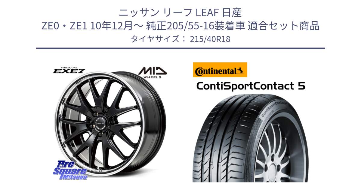 ニッサン リーフ LEAF 日産 ZE0・ZE1 10年12月～ 純正205/55-16装着車 用セット商品です。MID VERTEC ONE EXE7 ホイール 18インチ と 23年製 XL ContiSportContact 5 CSC5 並行 215/40R18 の組合せ商品です。