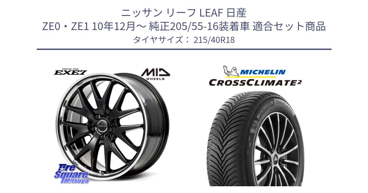 ニッサン リーフ LEAF 日産 ZE0・ZE1 10年12月～ 純正205/55-16装着車 用セット商品です。MID VERTEC ONE EXE7 ホイール 18インチ と 23年製 XL CROSSCLIMATE 2 オールシーズン 並行 215/40R18 の組合せ商品です。