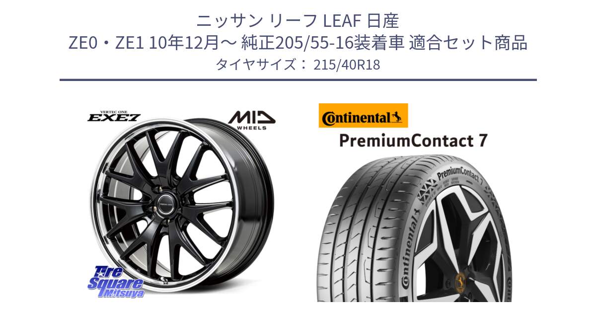 ニッサン リーフ LEAF 日産 ZE0・ZE1 10年12月～ 純正205/55-16装着車 用セット商品です。MID VERTEC ONE EXE7 ホイール 18インチ と 24年製 XL PremiumContact 7 EV PC7 並行 215/40R18 の組合せ商品です。