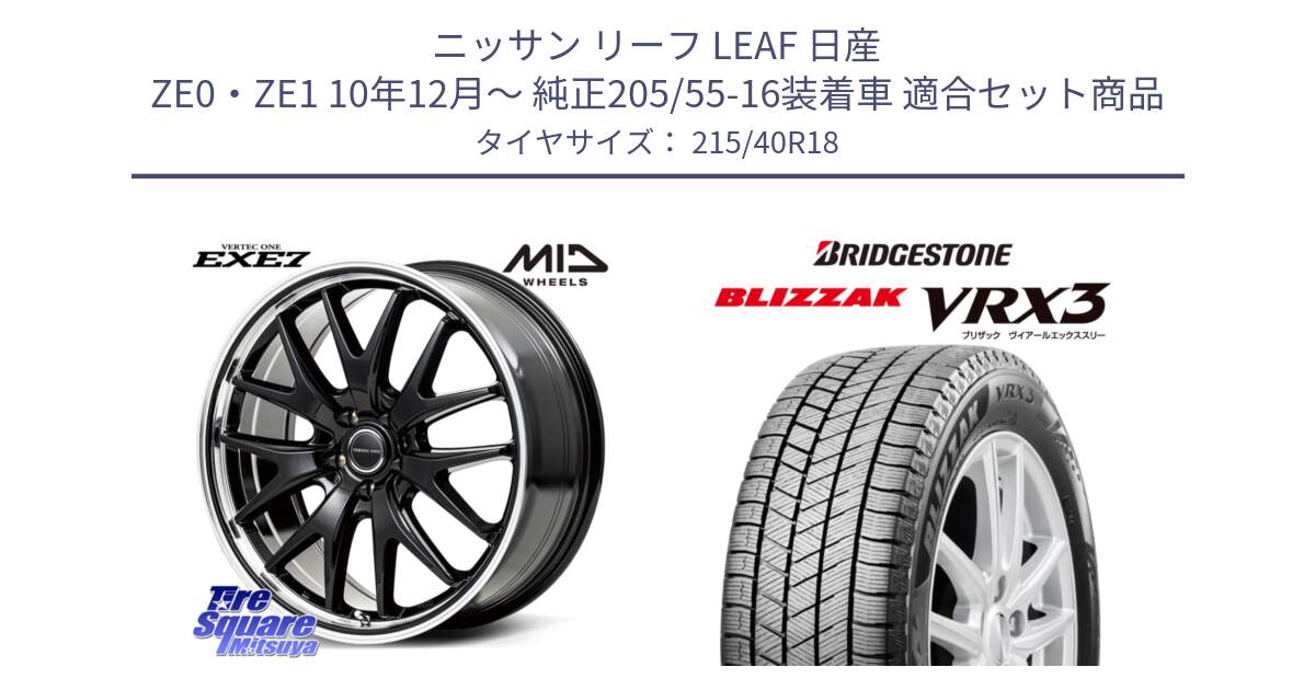 ニッサン リーフ LEAF 日産 ZE0・ZE1 10年12月～ 純正205/55-16装着車 用セット商品です。MID VERTEC ONE EXE7 ホイール 18インチ と ブリザック BLIZZAK VRX3 スタッドレス 215/40R18 の組合せ商品です。