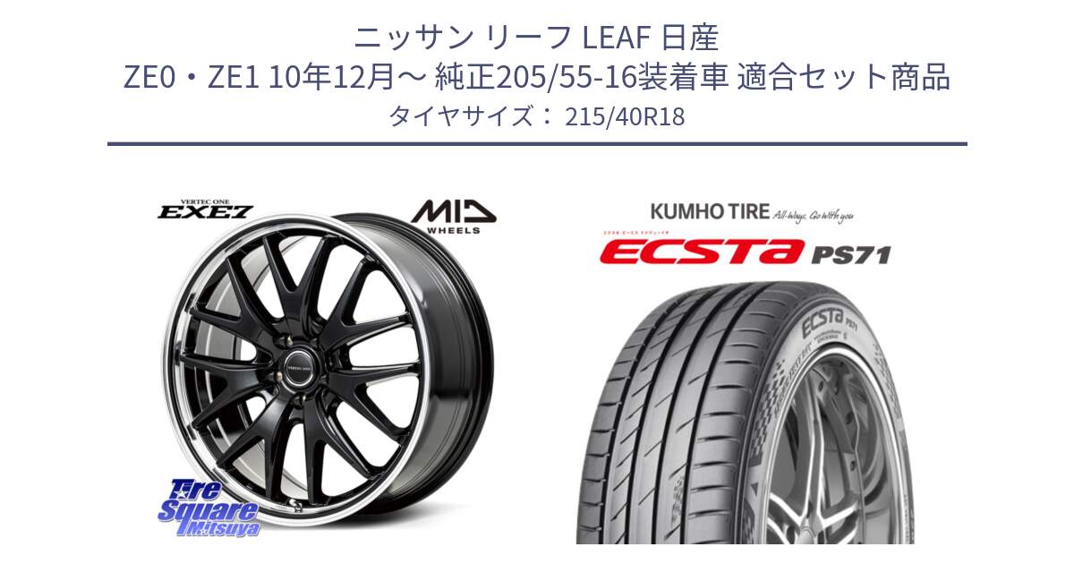 ニッサン リーフ LEAF 日産 ZE0・ZE1 10年12月～ 純正205/55-16装着車 用セット商品です。MID VERTEC ONE EXE7 ホイール 18インチ と ECSTA PS71 エクスタ サマータイヤ 215/40R18 の組合せ商品です。