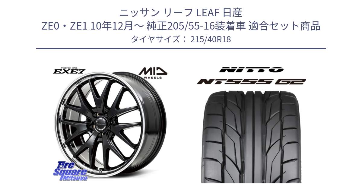 ニッサン リーフ LEAF 日産 ZE0・ZE1 10年12月～ 純正205/55-16装着車 用セット商品です。MID VERTEC ONE EXE7 ホイール 18インチ と ニットー NT555 G2 サマータイヤ 215/40R18 の組合せ商品です。