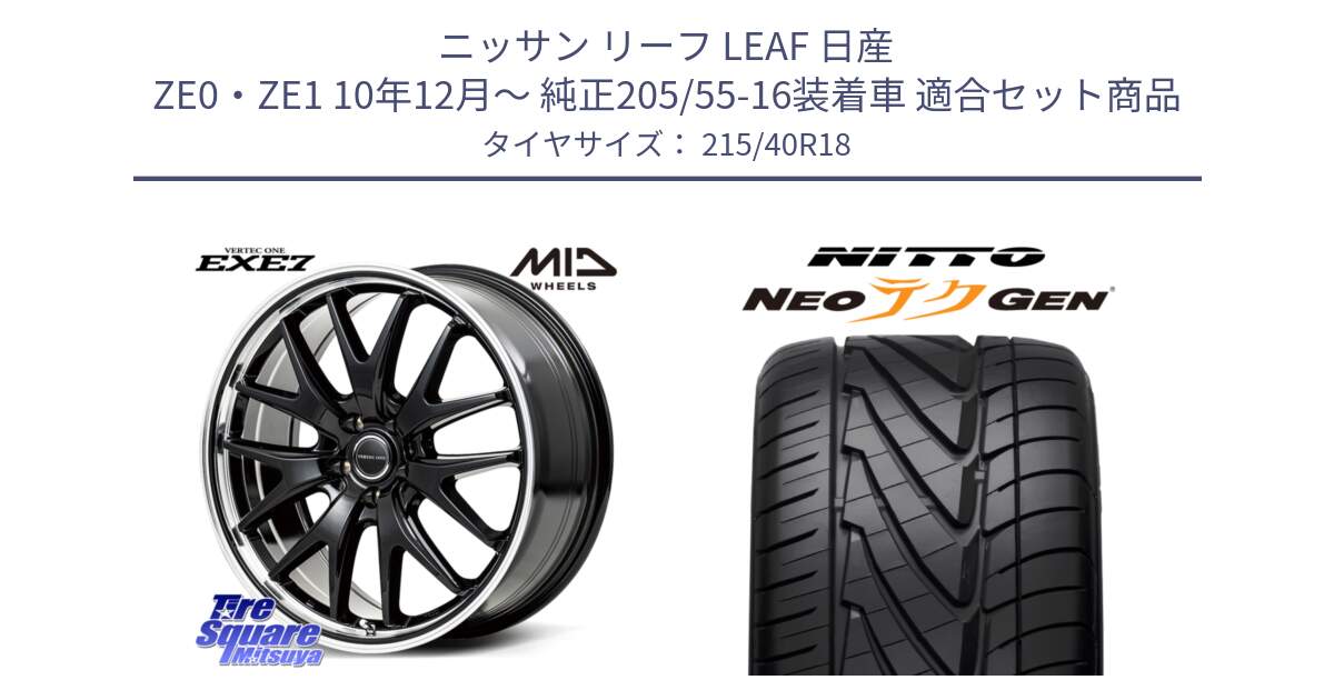 ニッサン リーフ LEAF 日産 ZE0・ZE1 10年12月～ 純正205/55-16装着車 用セット商品です。MID VERTEC ONE EXE7 ホイール 18インチ と ニットー NEOテクGEN サマータイヤ 215/40R18 の組合せ商品です。