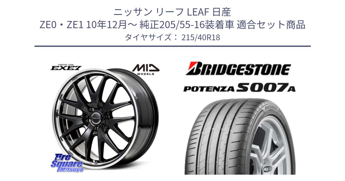 ニッサン リーフ LEAF 日産 ZE0・ZE1 10年12月～ 純正205/55-16装着車 用セット商品です。MID VERTEC ONE EXE7 ホイール 18インチ と POTENZA ポテンザ S007A 【正規品】 サマータイヤ 215/40R18 の組合せ商品です。