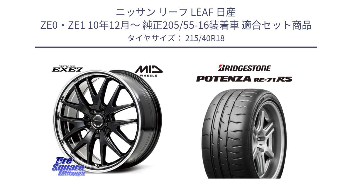 ニッサン リーフ LEAF 日産 ZE0・ZE1 10年12月～ 純正205/55-16装着車 用セット商品です。MID VERTEC ONE EXE7 ホイール 18インチ と ポテンザ RE-71RS POTENZA 【国内正規品】 215/40R18 の組合せ商品です。