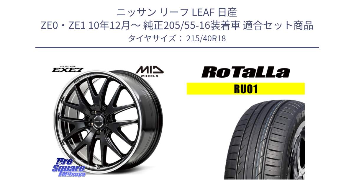 ニッサン リーフ LEAF 日産 ZE0・ZE1 10年12月～ 純正205/55-16装着車 用セット商品です。MID VERTEC ONE EXE7 ホイール 18インチ と RU01 【欠品時は同等商品のご提案します】サマータイヤ 215/40R18 の組合せ商品です。