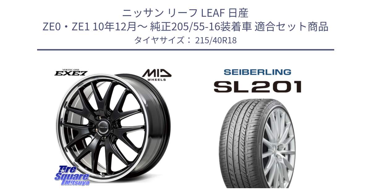 ニッサン リーフ LEAF 日産 ZE0・ZE1 10年12月～ 純正205/55-16装着車 用セット商品です。MID VERTEC ONE EXE7 ホイール 18インチ と SEIBERLING セイバーリング SL201 215/40R18 の組合せ商品です。