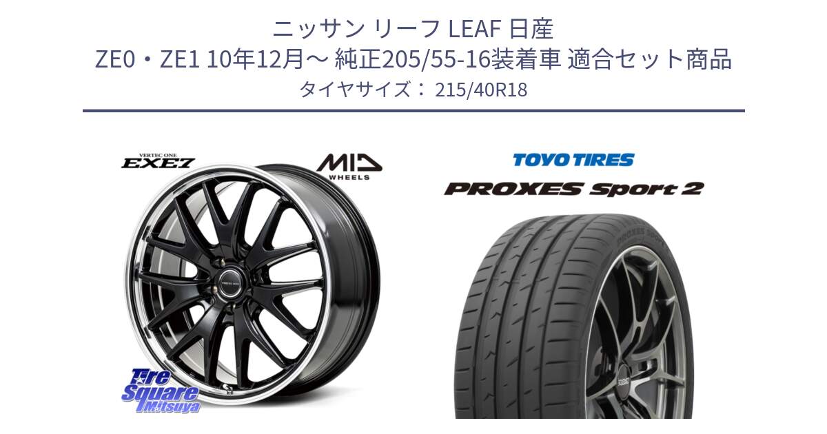 ニッサン リーフ LEAF 日産 ZE0・ZE1 10年12月～ 純正205/55-16装着車 用セット商品です。MID VERTEC ONE EXE7 ホイール 18インチ と トーヨー PROXES Sport2 プロクセススポーツ2 サマータイヤ 215/40R18 の組合せ商品です。