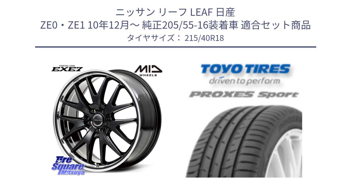 ニッサン リーフ LEAF 日産 ZE0・ZE1 10年12月～ 純正205/55-16装着車 用セット商品です。MID VERTEC ONE EXE7 ホイール 18インチ と トーヨー プロクセス スポーツ PROXES Sport サマータイヤ 215/40R18 の組合せ商品です。