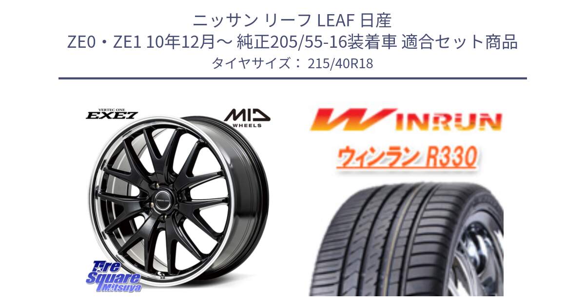 ニッサン リーフ LEAF 日産 ZE0・ZE1 10年12月～ 純正205/55-16装着車 用セット商品です。MID VERTEC ONE EXE7 ホイール 18インチ と R330 サマータイヤ 215/40R18 の組合せ商品です。