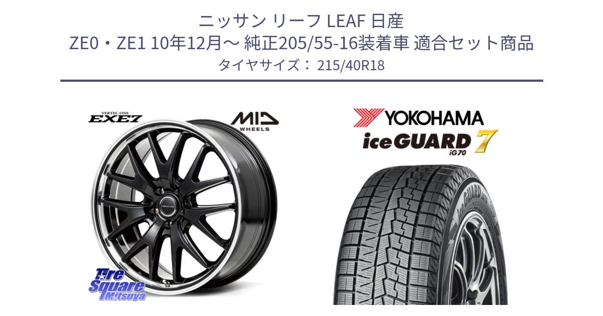 ニッサン リーフ LEAF 日産 ZE0・ZE1 10年12月～ 純正205/55-16装着車 用セット商品です。MID VERTEC ONE EXE7 ホイール 18インチ と R8821 ice GUARD7 IG70  アイスガード スタッドレス 215/40R18 の組合せ商品です。