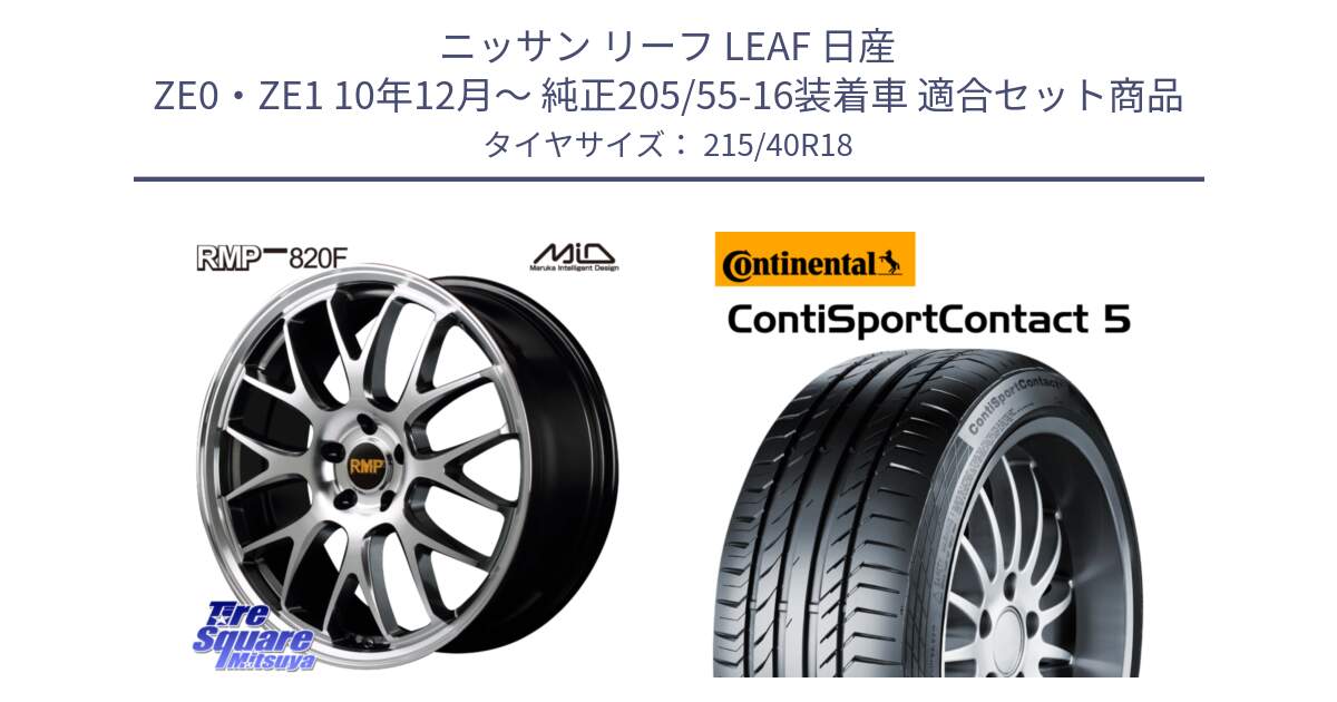 ニッサン リーフ LEAF 日産 ZE0・ZE1 10年12月～ 純正205/55-16装着車 用セット商品です。MID RMP - 820F 18インチ と 23年製 XL ContiSportContact 5 CSC5 並行 215/40R18 の組合せ商品です。