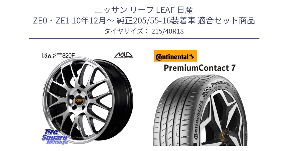 ニッサン リーフ LEAF 日産 ZE0・ZE1 10年12月～ 純正205/55-16装着車 用セット商品です。MID RMP - 820F 18インチ と 24年製 XL PremiumContact 7 EV PC7 並行 215/40R18 の組合せ商品です。