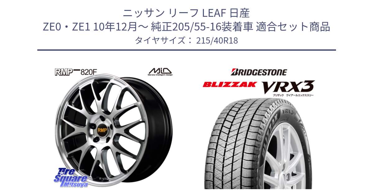 ニッサン リーフ LEAF 日産 ZE0・ZE1 10年12月～ 純正205/55-16装着車 用セット商品です。MID RMP - 820F 18インチ と ブリザック BLIZZAK VRX3 スタッドレス 215/40R18 の組合せ商品です。