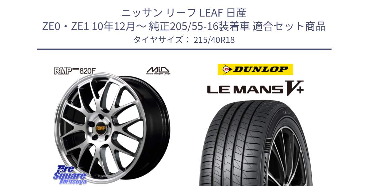 ニッサン リーフ LEAF 日産 ZE0・ZE1 10年12月～ 純正205/55-16装着車 用セット商品です。MID RMP - 820F 18インチ と ダンロップ LEMANS5+ ルマンV+ 215/40R18 の組合せ商品です。