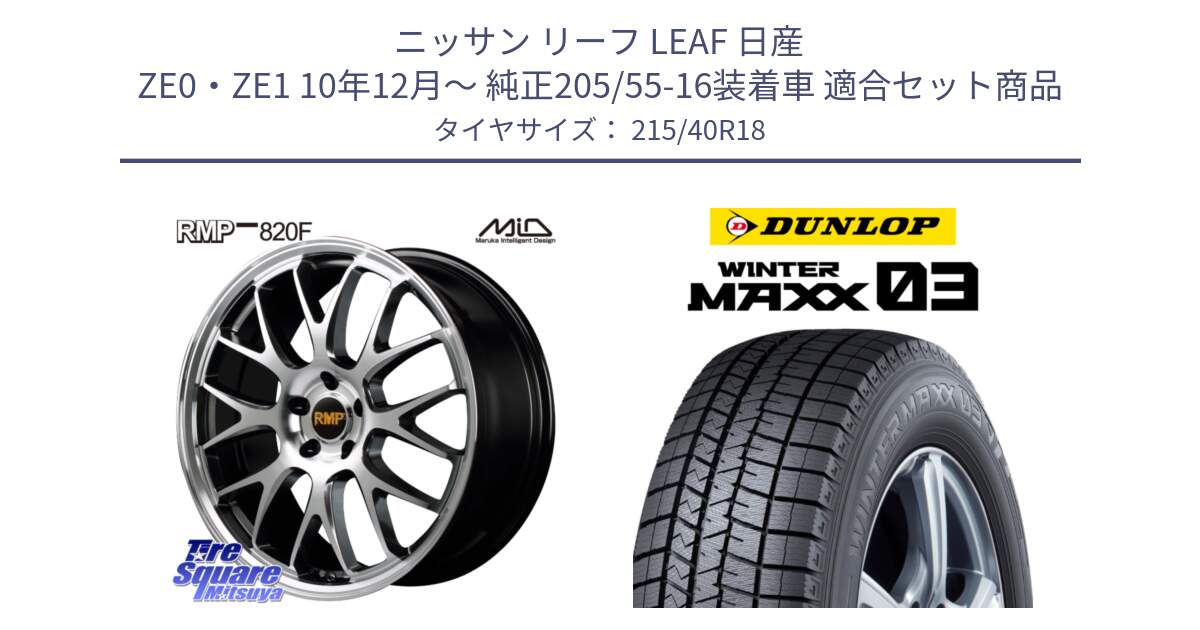 ニッサン リーフ LEAF 日産 ZE0・ZE1 10年12月～ 純正205/55-16装着車 用セット商品です。MID RMP - 820F 18インチ と ウィンターマックス03 WM03 ダンロップ スタッドレス 215/40R18 の組合せ商品です。