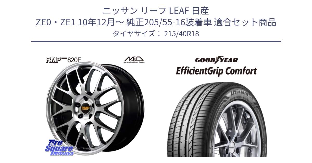 ニッサン リーフ LEAF 日産 ZE0・ZE1 10年12月～ 純正205/55-16装着車 用セット商品です。MID RMP - 820F 18インチ と EffcientGrip Comfort サマータイヤ 215/40R18 の組合せ商品です。