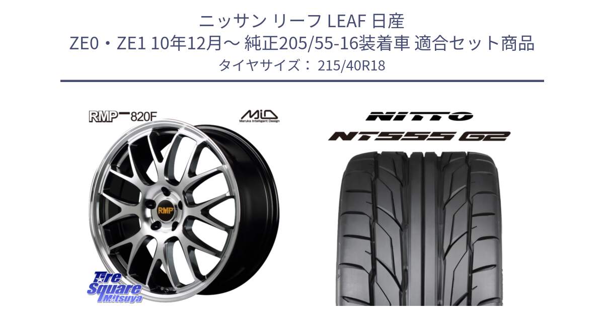 ニッサン リーフ LEAF 日産 ZE0・ZE1 10年12月～ 純正205/55-16装着車 用セット商品です。MID RMP - 820F 18インチ と ニットー NT555 G2 サマータイヤ 215/40R18 の組合せ商品です。