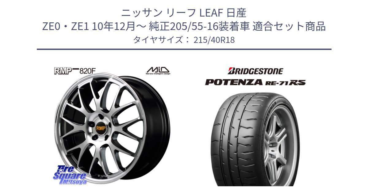 ニッサン リーフ LEAF 日産 ZE0・ZE1 10年12月～ 純正205/55-16装着車 用セット商品です。MID RMP - 820F 18インチ と ポテンザ RE-71RS POTENZA 【国内正規品】 215/40R18 の組合せ商品です。