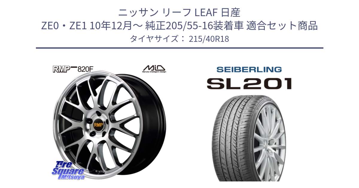 ニッサン リーフ LEAF 日産 ZE0・ZE1 10年12月～ 純正205/55-16装着車 用セット商品です。MID RMP - 820F 18インチ と SEIBERLING セイバーリング SL201 215/40R18 の組合せ商品です。