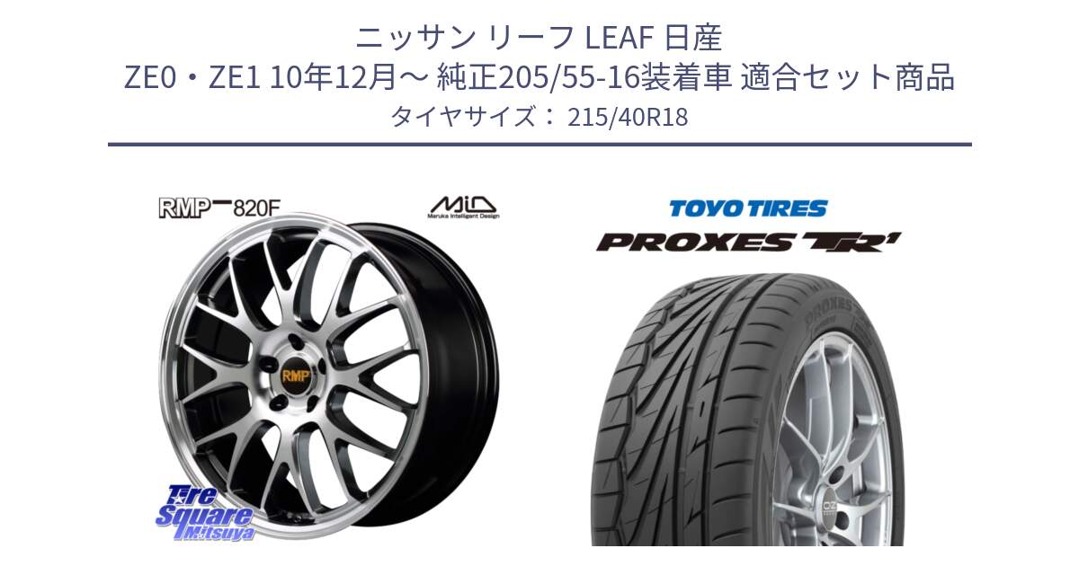 ニッサン リーフ LEAF 日産 ZE0・ZE1 10年12月～ 純正205/55-16装着車 用セット商品です。MID RMP - 820F 18インチ と トーヨー プロクセス TR1 PROXES サマータイヤ 215/40R18 の組合せ商品です。