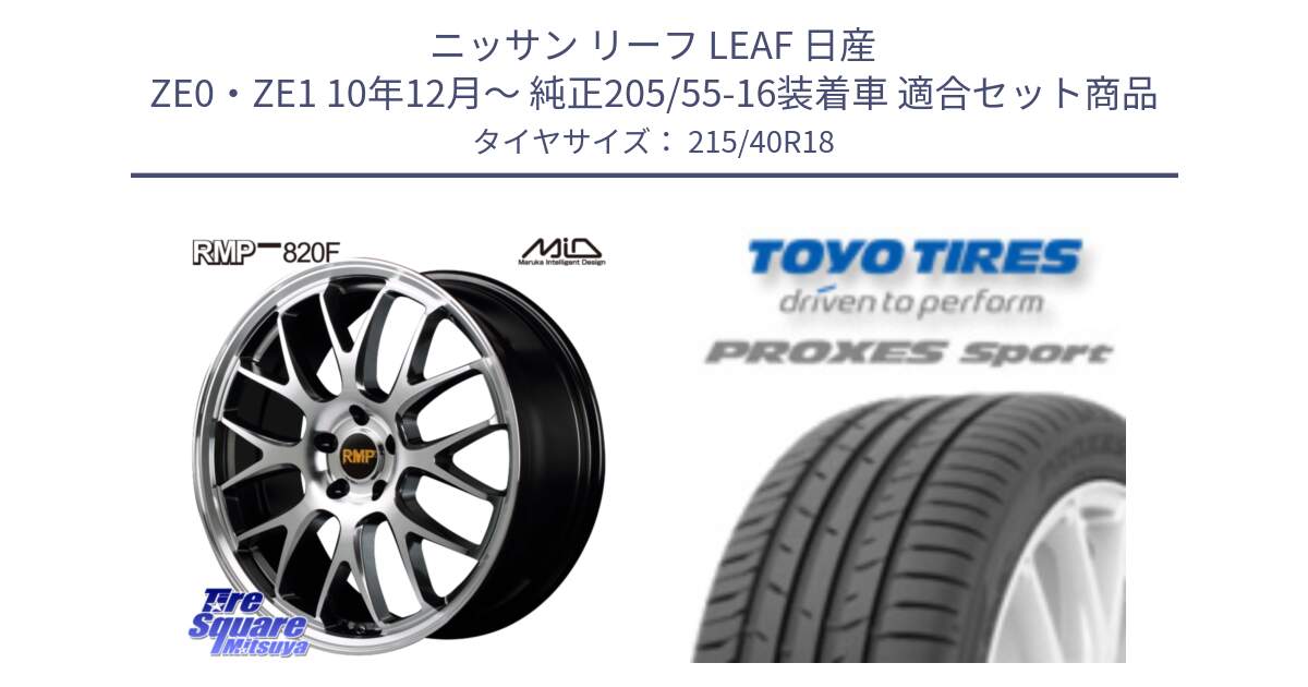 ニッサン リーフ LEAF 日産 ZE0・ZE1 10年12月～ 純正205/55-16装着車 用セット商品です。MID RMP - 820F 18インチ と トーヨー プロクセス スポーツ PROXES Sport サマータイヤ 215/40R18 の組合せ商品です。