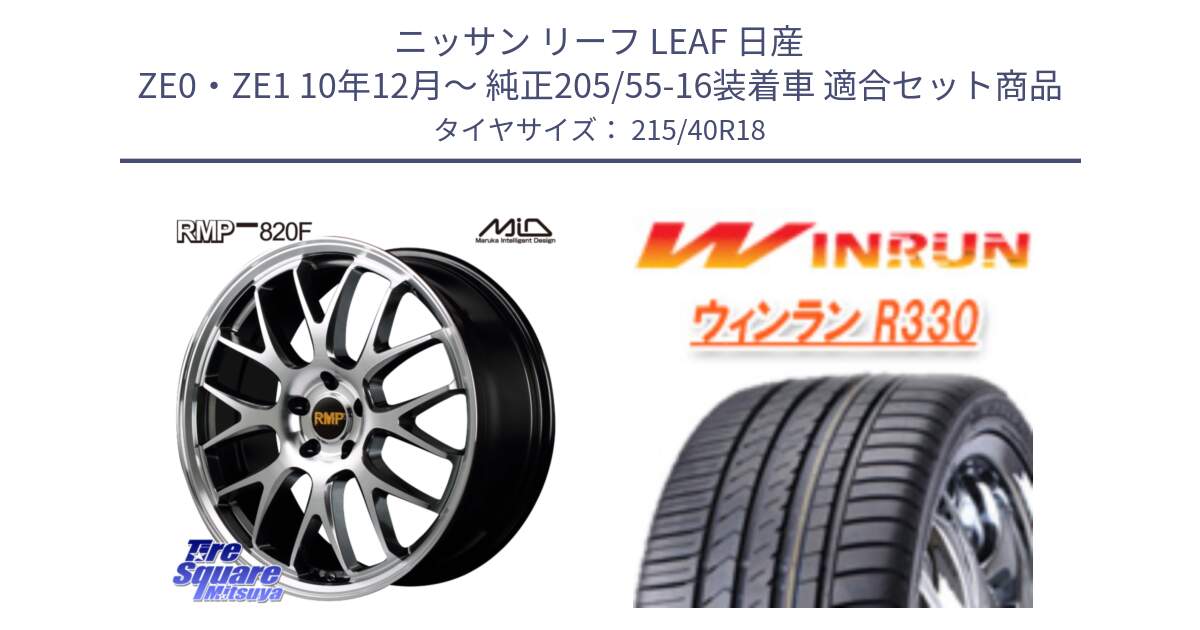 ニッサン リーフ LEAF 日産 ZE0・ZE1 10年12月～ 純正205/55-16装着車 用セット商品です。MID RMP - 820F 18インチ と R330 サマータイヤ 215/40R18 の組合せ商品です。