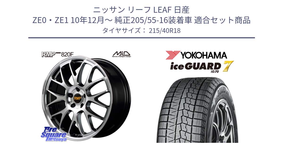 ニッサン リーフ LEAF 日産 ZE0・ZE1 10年12月～ 純正205/55-16装着車 用セット商品です。MID RMP - 820F 18インチ と R8821 ice GUARD7 IG70  アイスガード スタッドレス 215/40R18 の組合せ商品です。