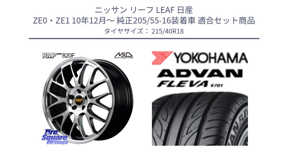 ニッサン リーフ LEAF 日産 ZE0・ZE1 10年12月～ 純正205/55-16装着車 用セット商品です。MID RMP - 820F 18インチ と R0395 ヨコハマ ADVAN FLEVA V701 215/40R18 の組合せ商品です。