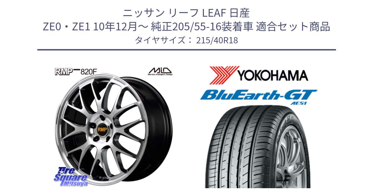 ニッサン リーフ LEAF 日産 ZE0・ZE1 10年12月～ 純正205/55-16装着車 用セット商品です。MID RMP - 820F 18インチ と R4623 ヨコハマ BluEarth-GT AE51 215/40R18 の組合せ商品です。