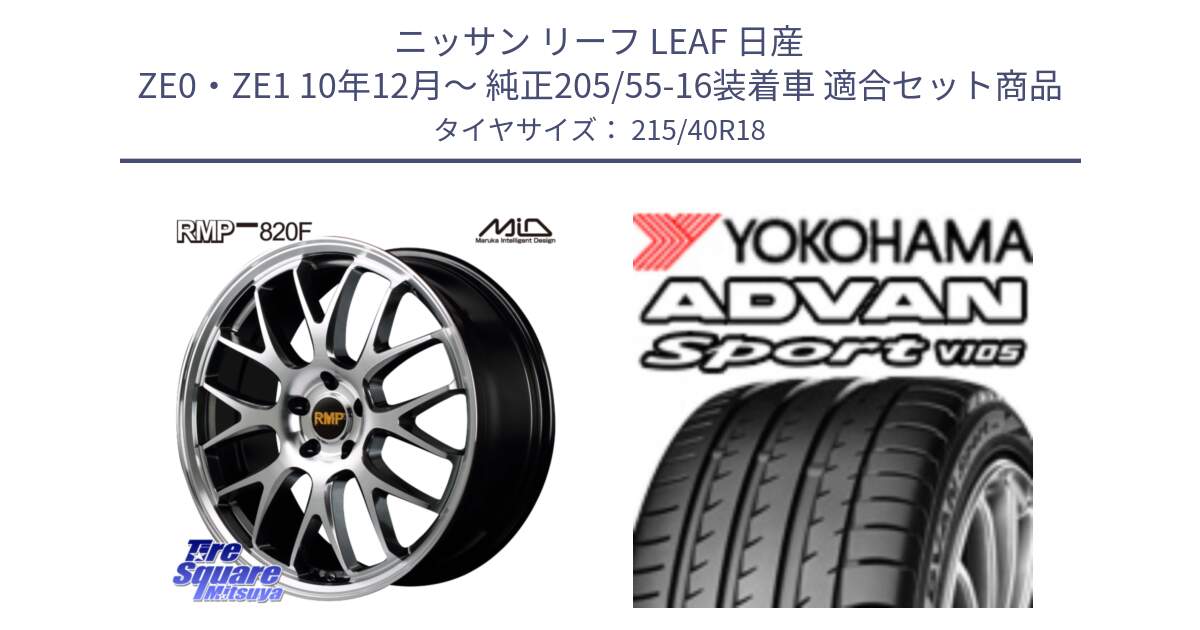 ニッサン リーフ LEAF 日産 ZE0・ZE1 10年12月～ 純正205/55-16装着車 用セット商品です。MID RMP - 820F 18インチ と F7559 ヨコハマ ADVAN Sport V105 215/40R18 の組合せ商品です。