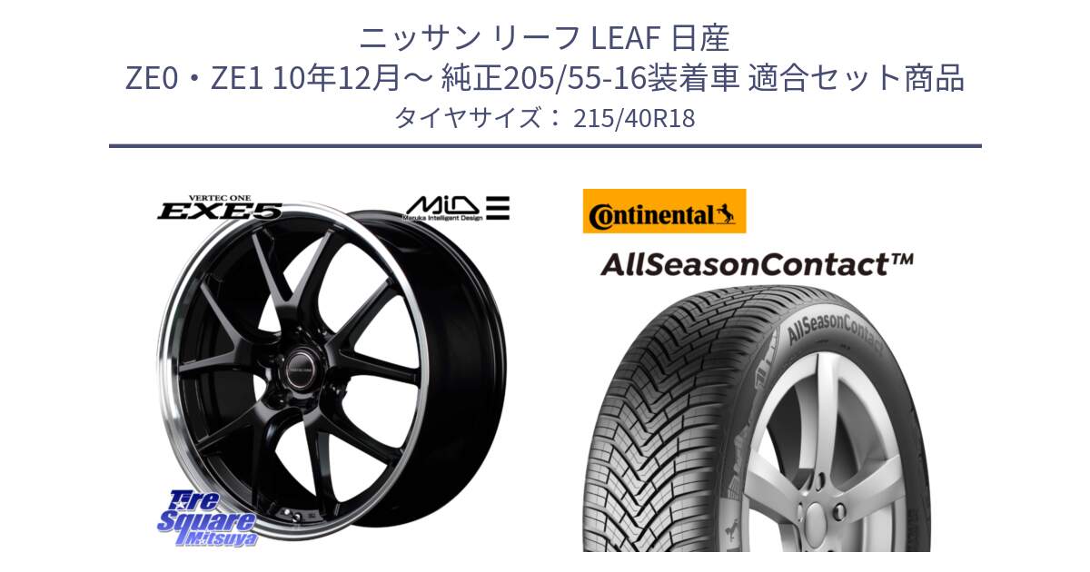 ニッサン リーフ LEAF 日産 ZE0・ZE1 10年12月～ 純正205/55-16装着車 用セット商品です。MID VERTEC ONE EXE5 ホイール 18インチ と 23年製 XL AllSeasonContact オールシーズン 並行 215/40R18 の組合せ商品です。