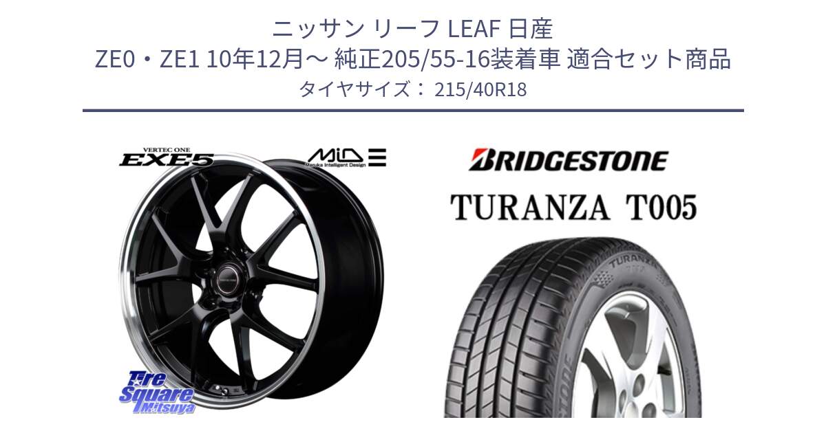 ニッサン リーフ LEAF 日産 ZE0・ZE1 10年12月～ 純正205/55-16装着車 用セット商品です。MID VERTEC ONE EXE5 ホイール 18インチ と 23年製 XL AO TURANZA T005 アウディ承認 並行 215/40R18 の組合せ商品です。