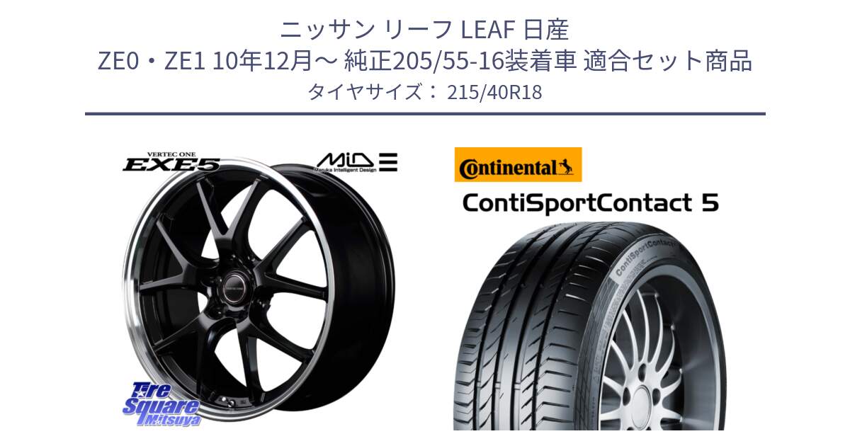 ニッサン リーフ LEAF 日産 ZE0・ZE1 10年12月～ 純正205/55-16装着車 用セット商品です。MID VERTEC ONE EXE5 ホイール 18インチ と 23年製 XL ContiSportContact 5 CSC5 並行 215/40R18 の組合せ商品です。