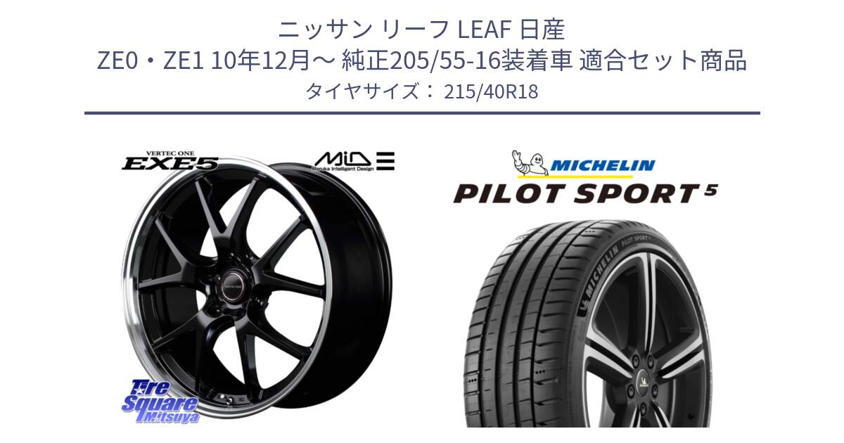 ニッサン リーフ LEAF 日産 ZE0・ZE1 10年12月～ 純正205/55-16装着車 用セット商品です。MID VERTEC ONE EXE5 ホイール 18インチ と 24年製 ヨーロッパ製 XL PILOT SPORT 5 PS5 並行 215/40R18 の組合せ商品です。