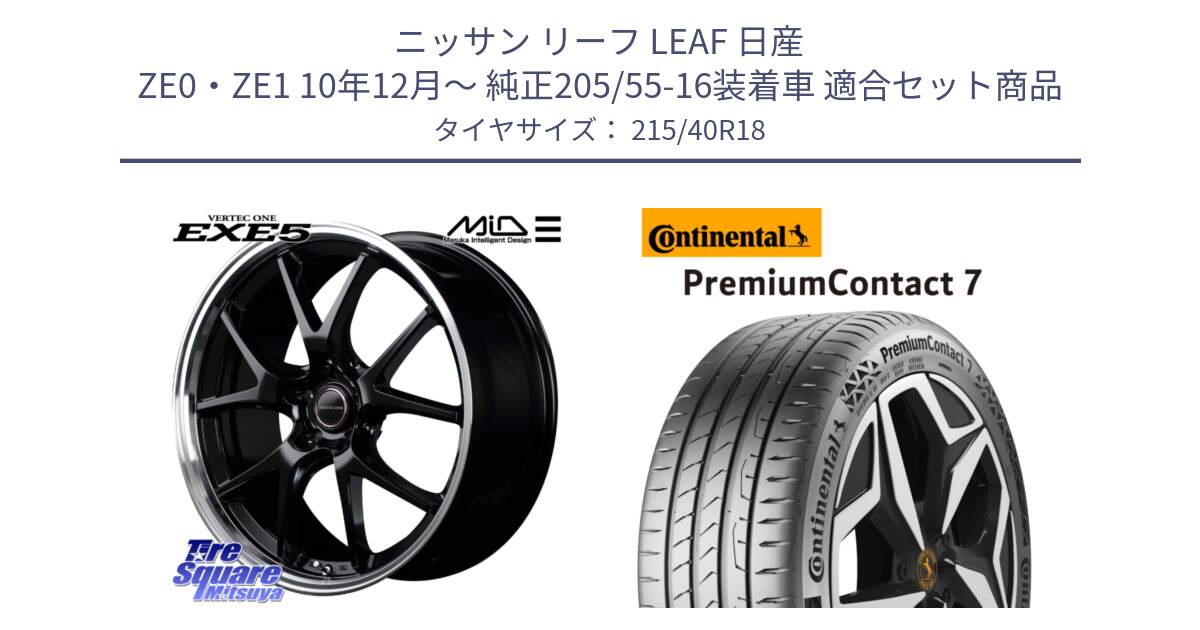 ニッサン リーフ LEAF 日産 ZE0・ZE1 10年12月～ 純正205/55-16装着車 用セット商品です。MID VERTEC ONE EXE5 ホイール 18インチ と 24年製 XL PremiumContact 7 EV PC7 並行 215/40R18 の組合せ商品です。