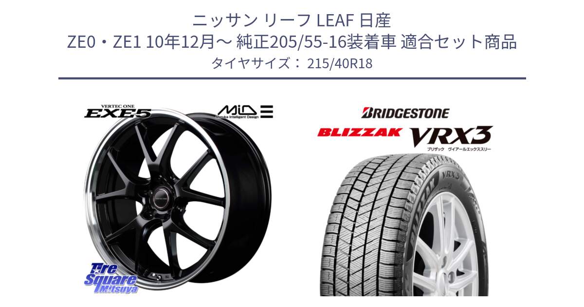 ニッサン リーフ LEAF 日産 ZE0・ZE1 10年12月～ 純正205/55-16装着車 用セット商品です。MID VERTEC ONE EXE5 ホイール 18インチ と ブリザック BLIZZAK VRX3 スタッドレス 215/40R18 の組合せ商品です。