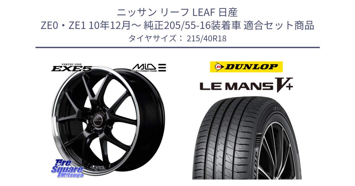 ニッサン リーフ LEAF 日産 ZE0・ZE1 10年12月～ 純正205/55-16装着車 用セット商品です。MID VERTEC ONE EXE5 ホイール 18インチ と ダンロップ LEMANS5+ ルマンV+ 215/40R18 の組合せ商品です。