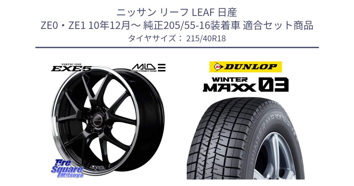 ニッサン リーフ LEAF 日産 ZE0・ZE1 10年12月～ 純正205/55-16装着車 用セット商品です。MID VERTEC ONE EXE5 ホイール 18インチ と ウィンターマックス03 WM03 ダンロップ スタッドレス 215/40R18 の組合せ商品です。