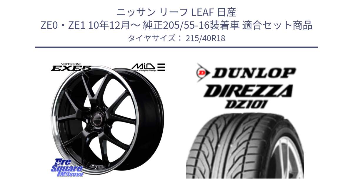 ニッサン リーフ LEAF 日産 ZE0・ZE1 10年12月～ 純正205/55-16装着車 用セット商品です。MID VERTEC ONE EXE5 ホイール 18インチ と ダンロップ DIREZZA DZ101 ディレッツァ サマータイヤ 215/40R18 の組合せ商品です。