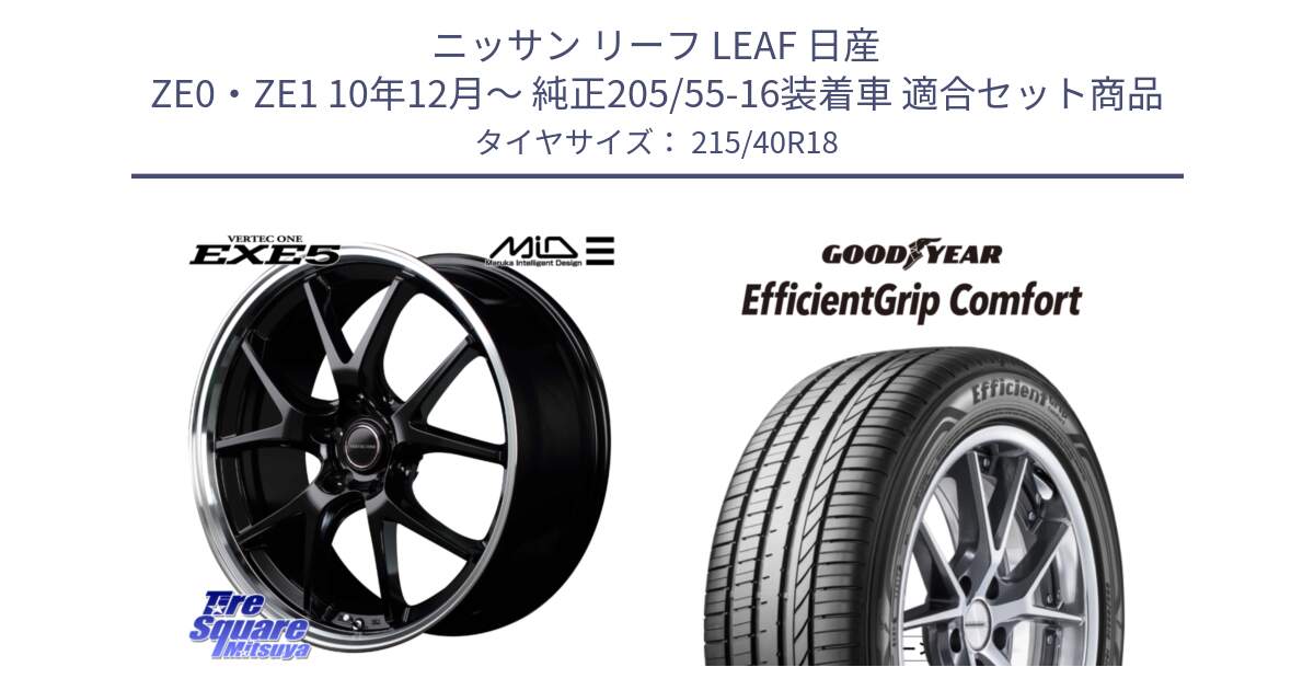 ニッサン リーフ LEAF 日産 ZE0・ZE1 10年12月～ 純正205/55-16装着車 用セット商品です。MID VERTEC ONE EXE5 ホイール 18インチ と EffcientGrip Comfort サマータイヤ 215/40R18 の組合せ商品です。