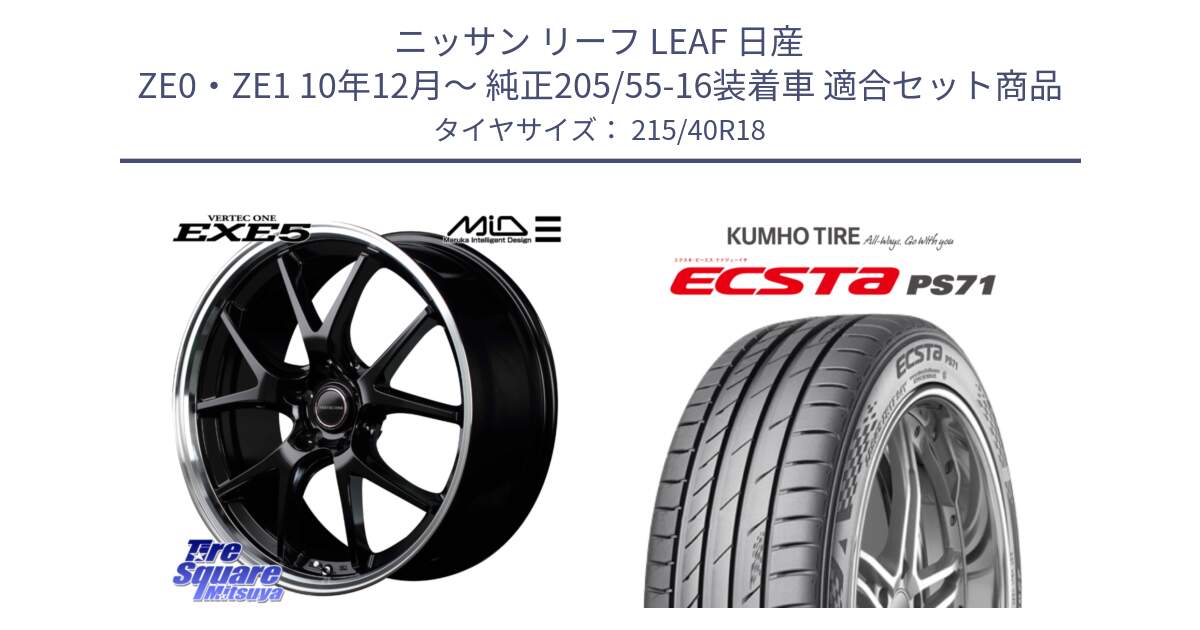 ニッサン リーフ LEAF 日産 ZE0・ZE1 10年12月～ 純正205/55-16装着車 用セット商品です。MID VERTEC ONE EXE5 ホイール 18インチ と ECSTA PS71 エクスタ サマータイヤ 215/40R18 の組合せ商品です。