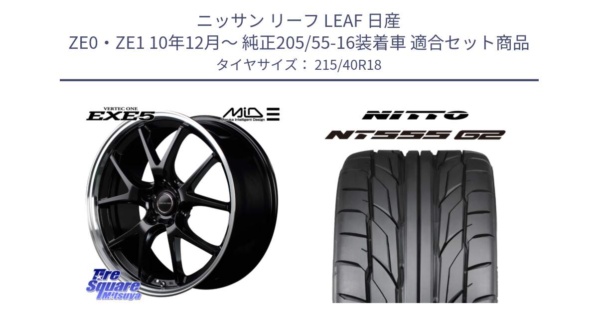 ニッサン リーフ LEAF 日産 ZE0・ZE1 10年12月～ 純正205/55-16装着車 用セット商品です。MID VERTEC ONE EXE5 ホイール 18インチ と ニットー NT555 G2 サマータイヤ 215/40R18 の組合せ商品です。