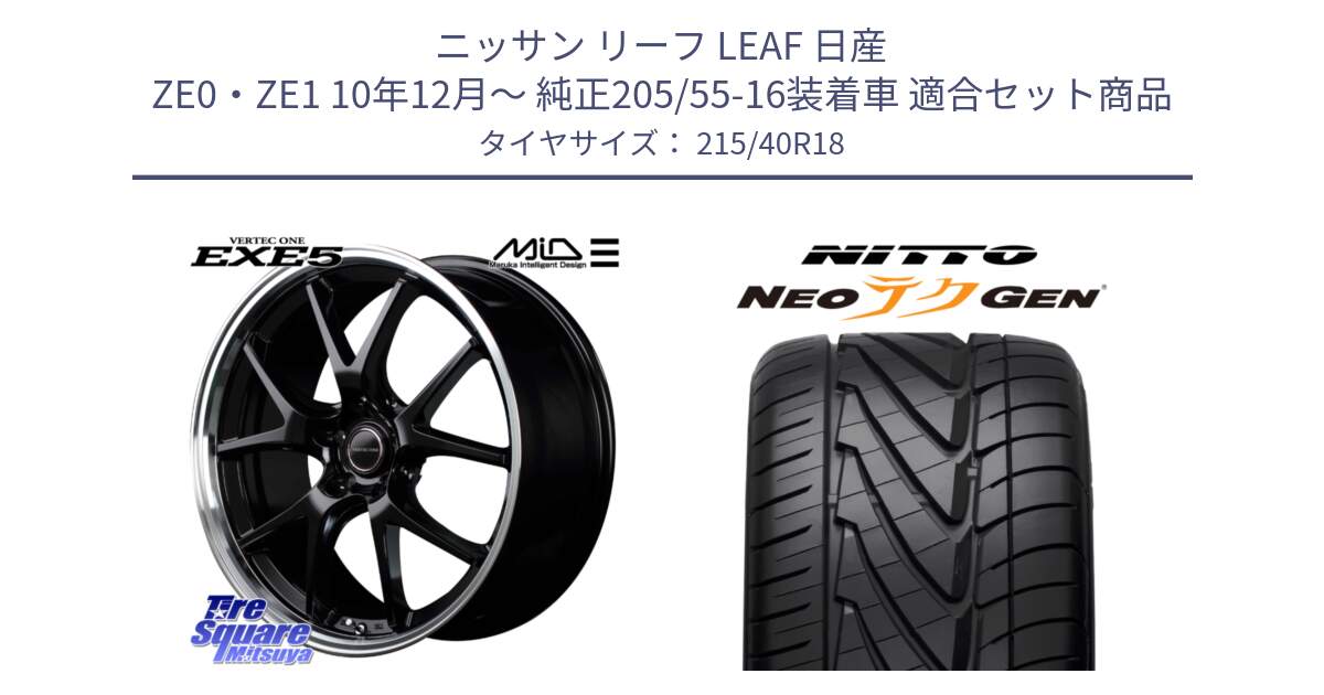 ニッサン リーフ LEAF 日産 ZE0・ZE1 10年12月～ 純正205/55-16装着車 用セット商品です。MID VERTEC ONE EXE5 ホイール 18インチ と ニットー NEOテクGEN サマータイヤ 215/40R18 の組合せ商品です。