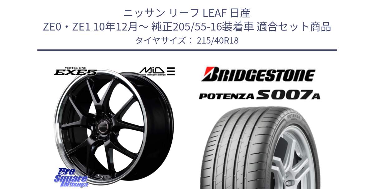 ニッサン リーフ LEAF 日産 ZE0・ZE1 10年12月～ 純正205/55-16装着車 用セット商品です。MID VERTEC ONE EXE5 ホイール 18インチ と POTENZA ポテンザ S007A 【正規品】 サマータイヤ 215/40R18 の組合せ商品です。