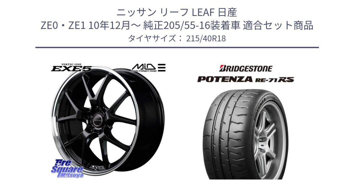 ニッサン リーフ LEAF 日産 ZE0・ZE1 10年12月～ 純正205/55-16装着車 用セット商品です。MID VERTEC ONE EXE5 ホイール 18インチ と ポテンザ RE-71RS POTENZA 【国内正規品】 215/40R18 の組合せ商品です。